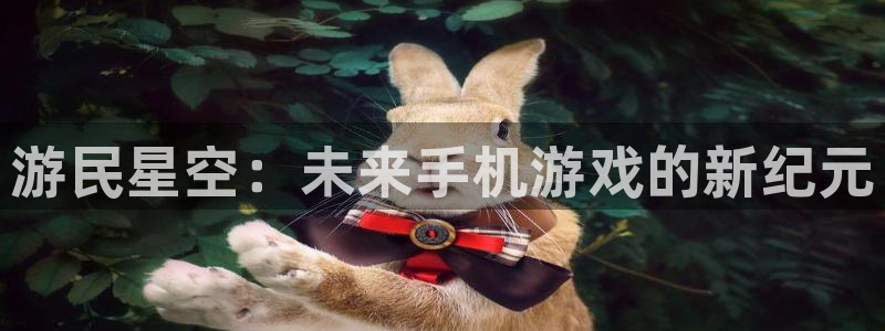 长征娱乐网页版地址：游民星空：未来手机游戏的新纪元