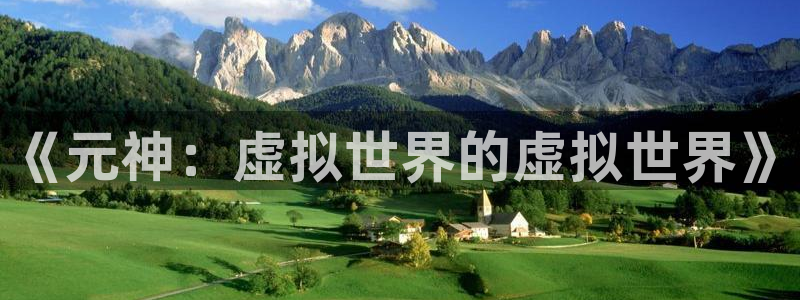 长征娱乐开户测速：《元神：虚拟世界的虚拟世界》