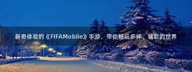 长征娱乐在线登录：新奇体验的《FIFAMobile》手游，带