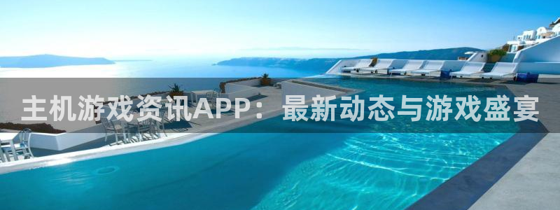 长征娱乐网页登录入口官网：主机游戏资讯APP：最新动态与游戏