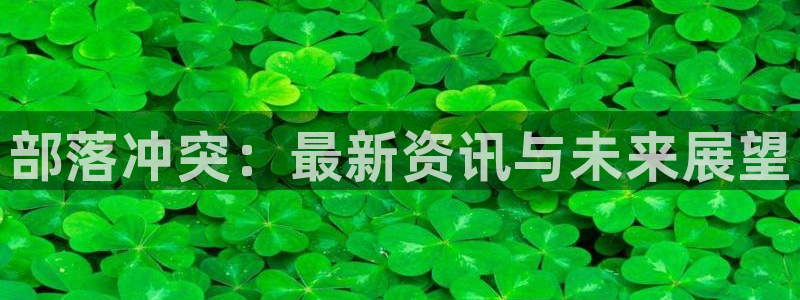 长征娱乐下载链接：部落冲突：最新资讯与未来展望