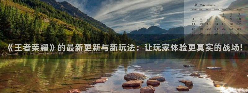 长征娱乐网址注册：《王者荣耀》的最新更新与新玩法：让玩家体验