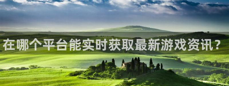 长征娱乐升级5994月：在哪个平台能实时获取最新游戏资讯？