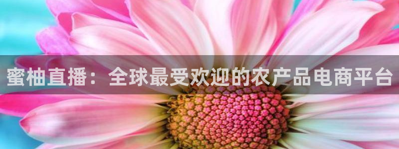 so米体育直播间在线观看：蜜柚直播：全球最受欢迎的农产品电商平台