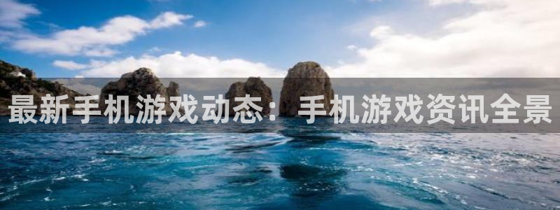 长征娱乐线路测试：最新手机游戏动态：手机游戏资讯全景