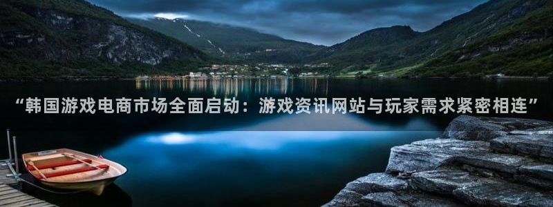 沐春长征娱乐：“韩国游戏电商市场全面启动：游戏资讯网站与玩家