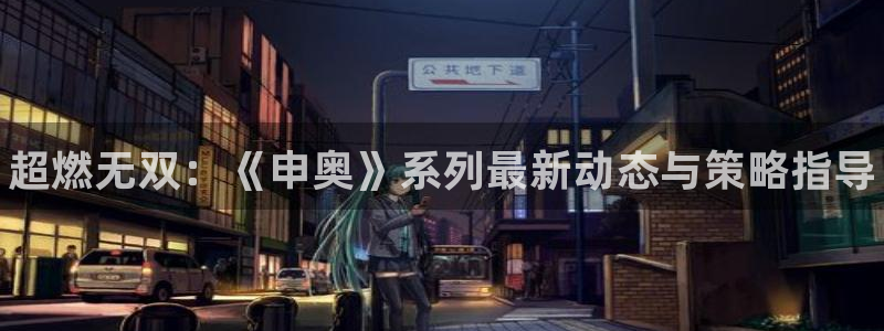 长征娱乐注册测速：超燃无双：《申奥》系列最新动态与策略指导