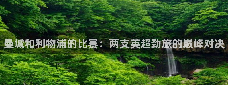 so米体育赛事直播：曼城和利物浦的比赛：两支英超劲旅的巅峰对决